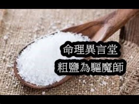 陰陽水 鹽 米|鹽米怎麼用？